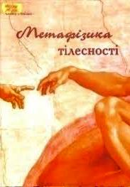 Метафізика тілесності